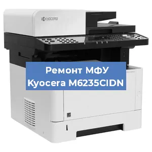 Замена лазера на МФУ Kyocera M6235CIDN в Санкт-Петербурге